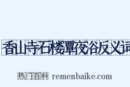 香山寺石楼潭夜浴反义词是什么意思的图片